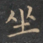 坐