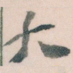 大