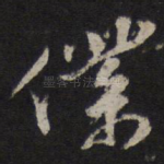 仆
