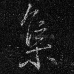 集