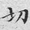 切