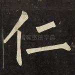 仁