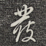 发