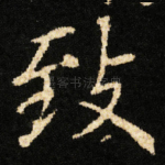 致