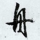 舟