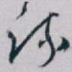 疏