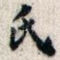 氏