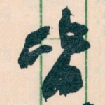 皆