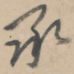 承
