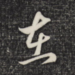 在