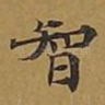 智