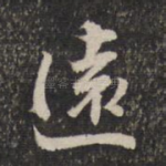 远