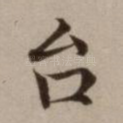 台