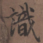 识