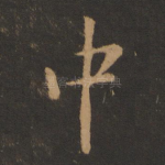 中