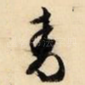 青