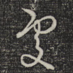 处