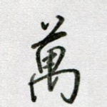 万