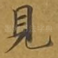 见