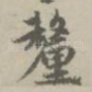 厘