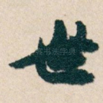 世