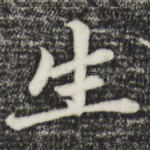 生
