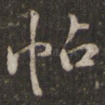 帖