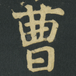 曹
