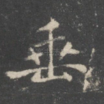 垂
