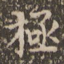 极