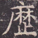 历