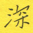 深