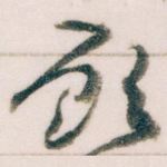 顾