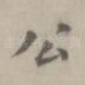 公