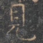 见