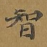 智