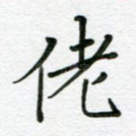佬
