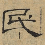 民