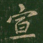 宣