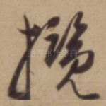 揽