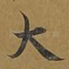 大
