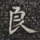 良