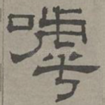 呼