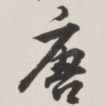 唐