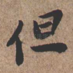 但