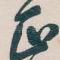 正