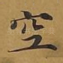 空