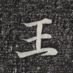 王