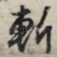 斩