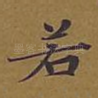 若